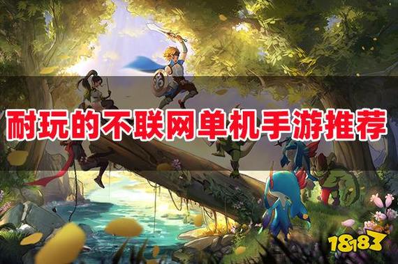 纯单机不联网手游（单机手游推荐：离线畅玩无忧）