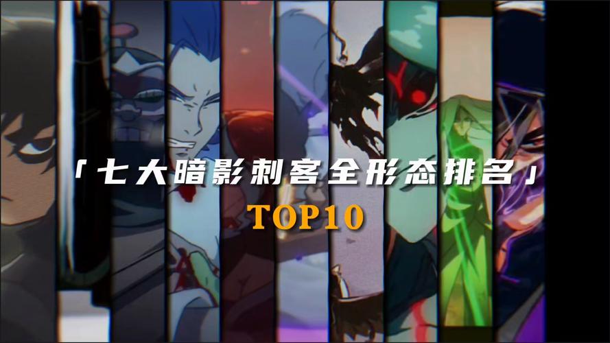 暗影刺客实力排名,暗影刺客实力排行TOP榜