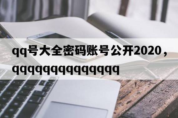 真实免费qq号和密码大全（免费QQ号密码大全汇总，轻松获取！）