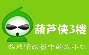 葫芦侠3楼正版下载（葫芦侠3楼正版免费下载教程）