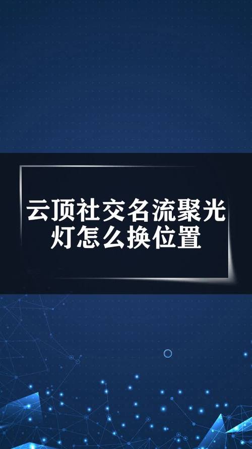 社交名流聚光灯怎么换位置（社交名流聚光灯位置调整教程）