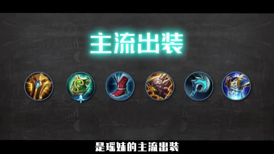 瑶怎么出装辅助最厉害（瑶辅助最强出装攻略）