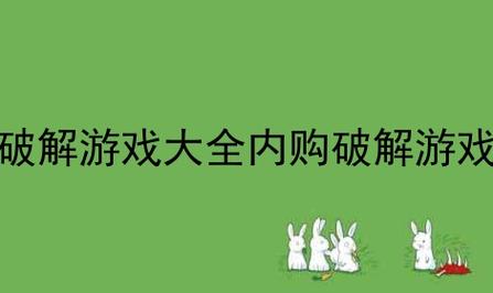 单机破解版永久免费内购游戏（单机破解版免费游戏，永久内购免单）